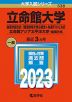 2023年版 大学入試シリーズ 538 立命館大学 後期分割方式・「経営学部で学ぶ感性+共通テスト」方式/立命館アジア太平洋大学 後期方式
