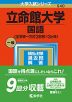 2023年版 大学入試シリーズ 540 立命館大学 国語＜全学統一方式3日程×3カ年＞