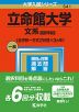 2023年版 大学入試シリーズ 541 立命館大学 文系選択科目＜全学統一方式2日程×3カ年＞