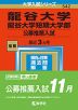 2023年版 大学入試シリーズ 542 龍谷大学・龍谷大学短期大学部 公募推薦入試
