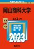 2023年版 大学入試シリーズ 544 岡山商科大学