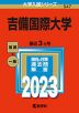 2023年版 大学入試シリーズ 547 吉備国際大学