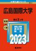 2023年版 大学入試シリーズ 551 広島国際大学