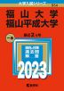 2023年版 大学入試シリーズ 554 福山大学/福山平成大学