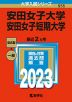 2023年版 大学入試シリーズ 555 安田女子大学・安田女子短期大学