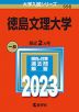 2023年版 大学入試シリーズ 556 徳島文理大学