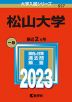 2023年版 大学入試シリーズ 557 松山大学