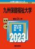 2023年版 大学入試シリーズ 559 九州保健福祉大学
