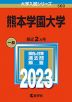 2023年版 大学入試シリーズ 560 熊本学園大学