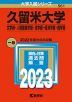 2023年版 大学入試シリーズ 561 久留米大学 文学部・人間健康学部・法学部・経済学部・商学部