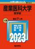 2023年版 大学入試シリーズ 563 産業医科大学 医学部