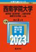 2023年版 大学入試シリーズ 564 西南学院大学 商学部・経済学部・人間科学部・国際文化学部-A日程
