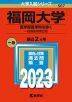 2023年版 大学入試シリーズ 567 福岡大学 医学部医学科を除く-一般選抜前期日程