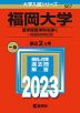 2023年版 大学入試シリーズ 567 福岡大学 医学部医学科を除く-一般選抜前期日程