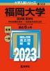 2023年版 大学入試シリーズ 568 福岡大学 医学部＜医学科＞-学校推薦型選抜・一般選抜系統別日程