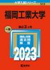 2023年版 大学入試シリーズ 569 福岡工業大学