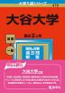 2023年版 大学入試シリーズ 476 大谷大学