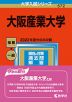 2023年版 大学入試シリーズ 572 大阪産業大学