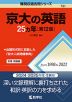 難関校過去問シリーズ 751 京大の英語 25カ年 ［第12版］