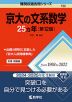 難関校過去問シリーズ 752 京大の文系数学 25カ年 ［第12版］