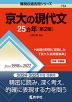 難関校過去問シリーズ 754 京大の現代文 25カ年 ［第2版］