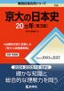 難関校過去問シリーズ 756 京大の日本史 20カ年 ［第3版］