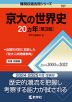 難関校過去問シリーズ 757 京大の世界史 20カ年 ［第3版］