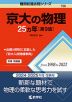 難関校過去問シリーズ 758 京大の物理 25カ年 ［第9版］