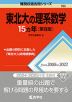 難関校過去問シリーズ 765 東北大の理系数学 15カ年 ［第8版］