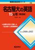 難関校過去問シリーズ 768 名古屋大の英語 15カ年 ［第8版］