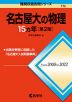 難関校過去問シリーズ 770 名古屋大の物理 15カ年 ［第2版］