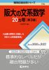 難関校過去問シリーズ 773 阪大の文系数学 20カ年 ［第3版］