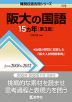 難関校過去問シリーズ 775 阪大の国語 15カ年 ［第3版］