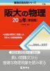 難関校過去問シリーズ 776 阪大の物理 20カ年 ［第8版］