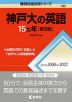 難関校過去問シリーズ 782 神戸大の英語 15カ年 ［第9版］