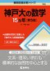 難関校過去問シリーズ 783 神戸大の数学 15カ年 ［第5版］