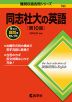 難関校過去問シリーズ 785 同志社大の英語 ［第10版］