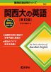 難関校過去問シリーズ 787 関西大の英語 ［第10版］