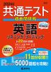 共通テスト 過去問研究 英語 リスニング/リーディング 2024年版