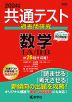 共通テスト 過去問研究 数学I・A/II・B 2024年版