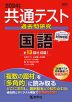 共通テスト 過去問研究 国語 2024年版