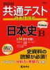 共通テスト 過去問研究 日本史B 2024年版