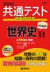 共通テスト 過去問研究 世界史B 2024年版