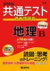 共通テスト 過去問研究 地理B 2024年版