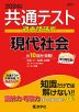 共通テスト 過去問研究 現代社会 2024年版