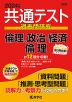 共通テスト 過去問研究 倫理、政治・経済/倫理 2024年版