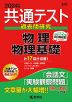 共通テスト 過去問研究 物理/物理基礎 2024年版