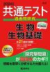 共通テスト 過去問研究 生物/生物基礎 2024年版