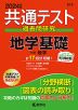 共通テスト 過去問研究 地学/地学基礎 2024年版