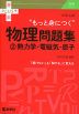 大学入試 “もっと身につく”物理問題集 (2)熱力学・電磁気・原子